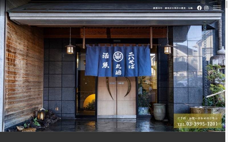二八そば 活魚 丸嶋のホームページ制作実績