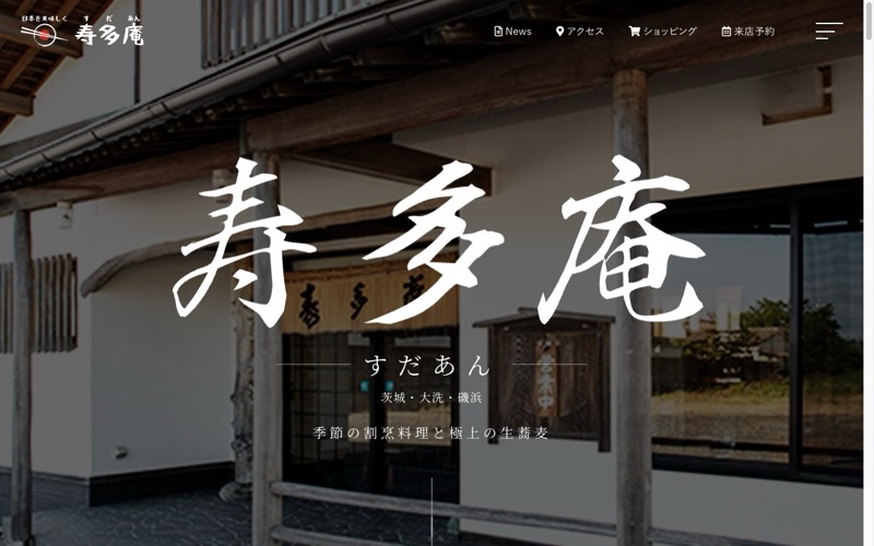 寿多庵のホームページ制作実績